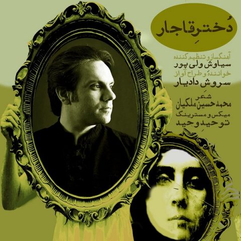 دانلود آهنگ جدید سروش دادیار با عنوان دختر قاجار